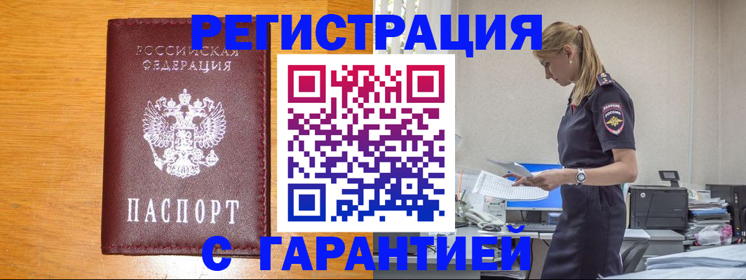 прописка регистрация в Белово